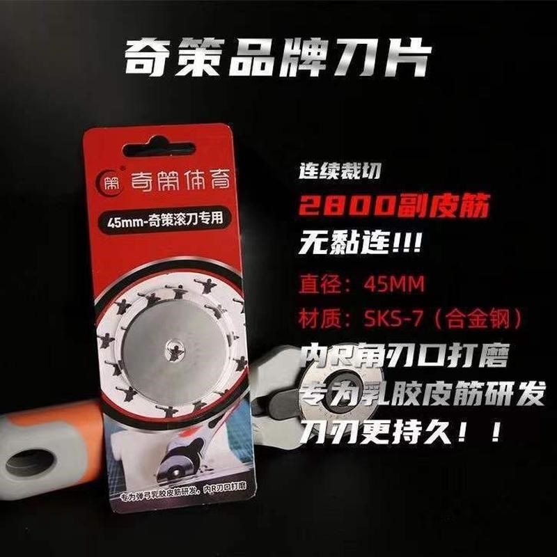 奇策滚刀45扁皮筋裁切刀切割圆形滚轮H刀布料皮革刀片扁皮裁剪工