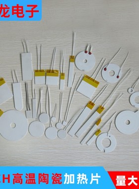 高温陶瓷加热片 5/12/24/110/220V 工业MPCH氧化铝发热片加热板