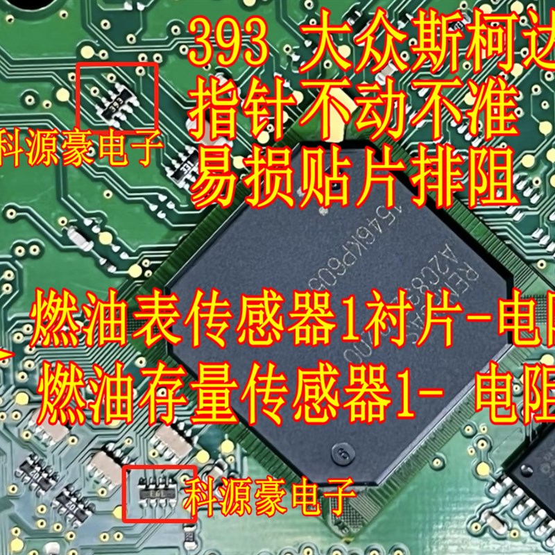 393 大众斯柯达仪表指针不动不准电阻排阻报燃油存量传感器