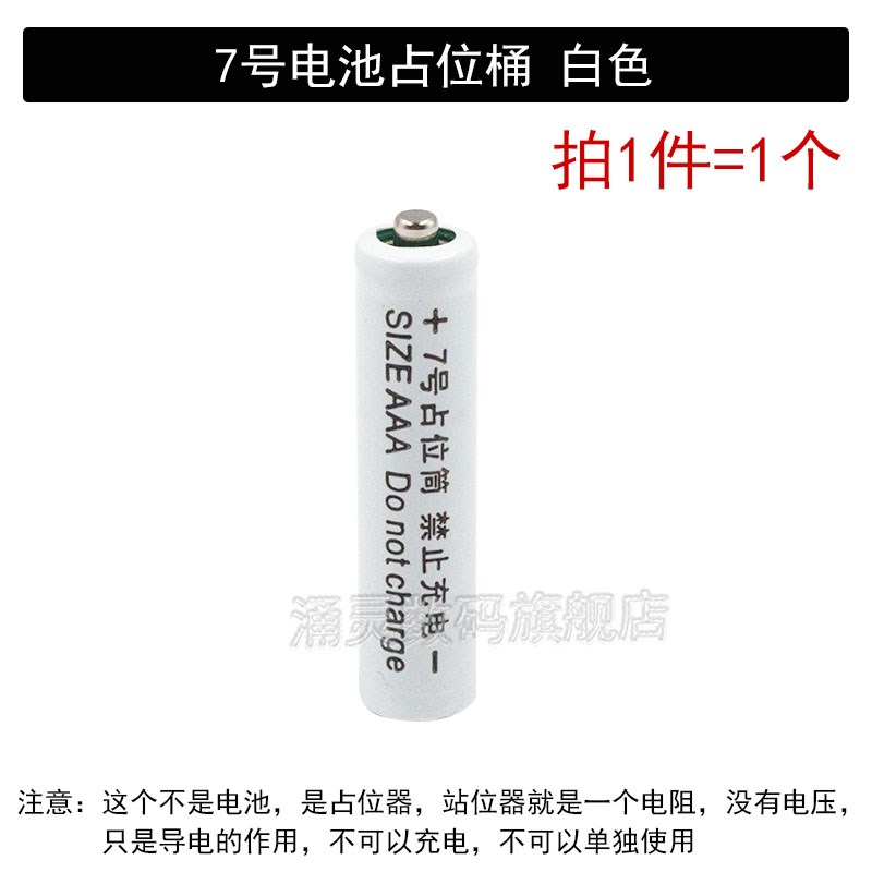 10440锂电池配套使用7号锂电池筒/占位桶 AAA 7号占位筒假电池