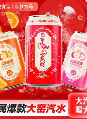 [马年限定]大窑嘉宾橙诺荔枝汽水饮料易拉罐330mL*12罐年货送礼