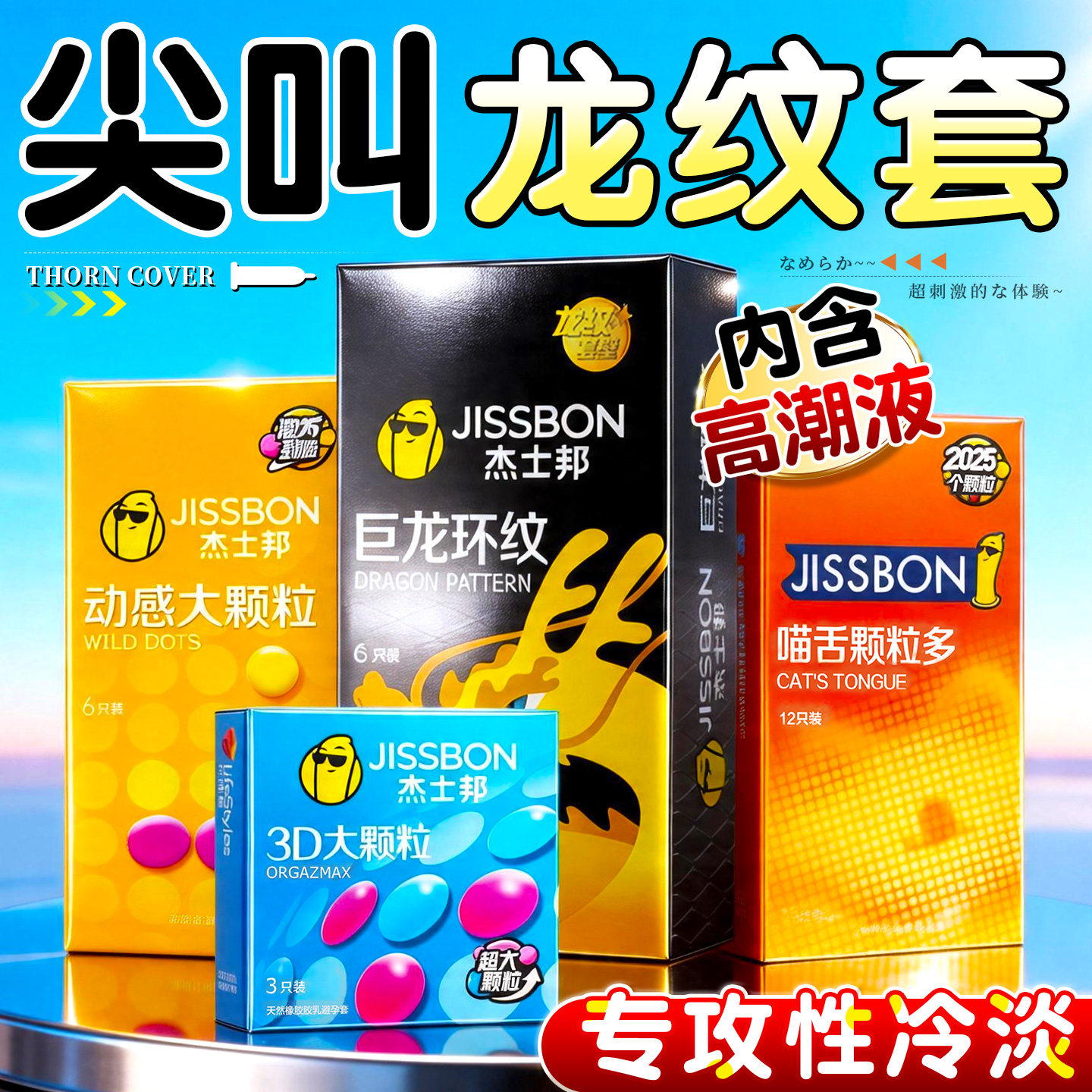 杰士邦浪漫环纹避孕套螺纹情趣变态狼牙套带刺大颗粒g点避孕套tt