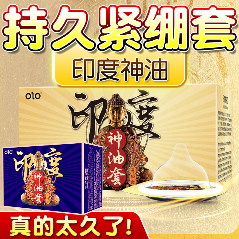 OLO印度神油避孕套男用持久装变态套延时安全套情趣延迟超薄裸入t