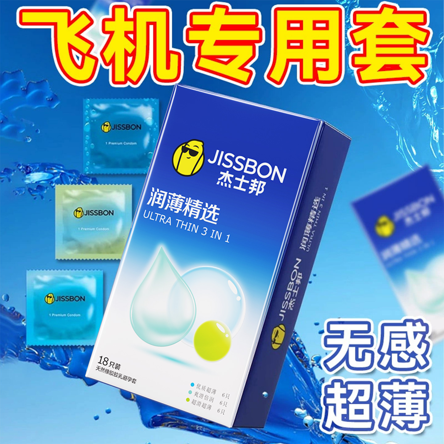 杰士邦避孕套超薄裸入男用飞机专用001官方旗舰店正品安全套打byt
