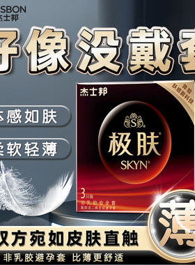 杰士邦skyn极肤避孕套防过敏聚异戊二烯超薄001正品安全套男byt