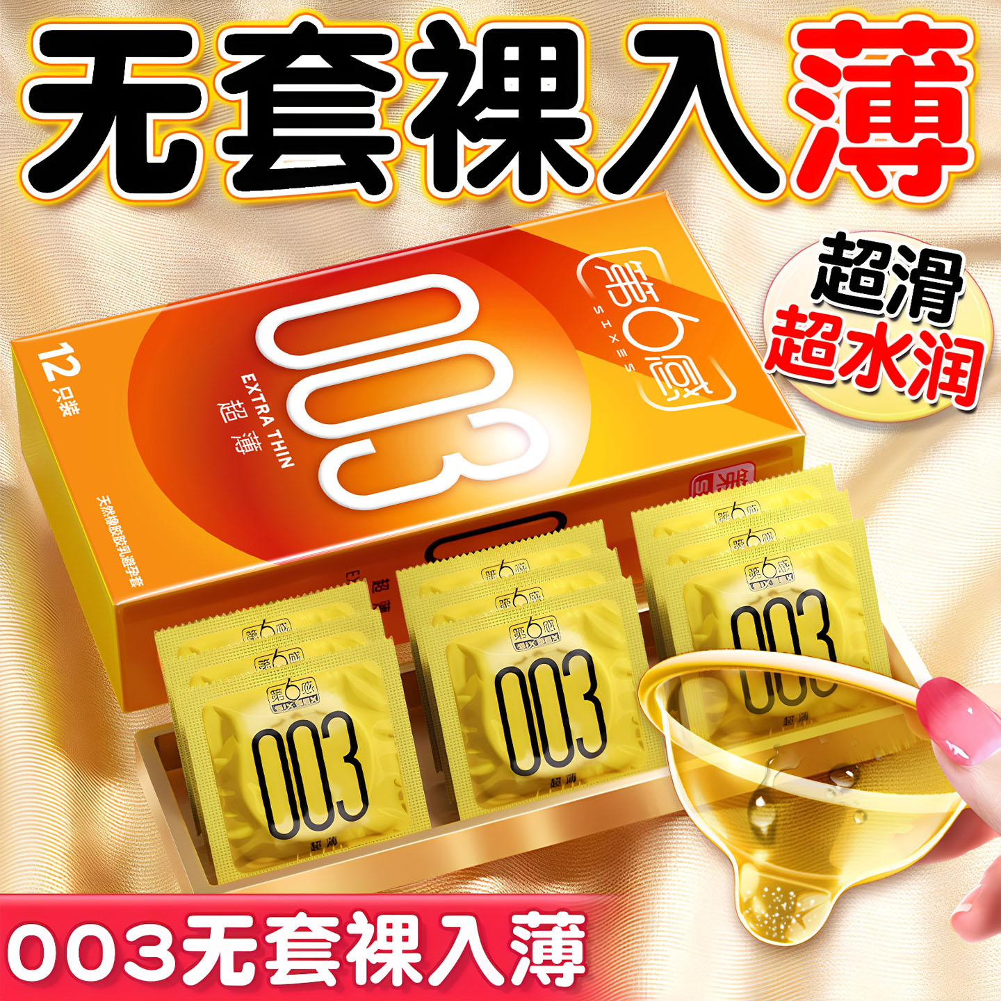 第六感高潮003避孕套正品安全官方旗舰店性冷淡专用女人安全套男