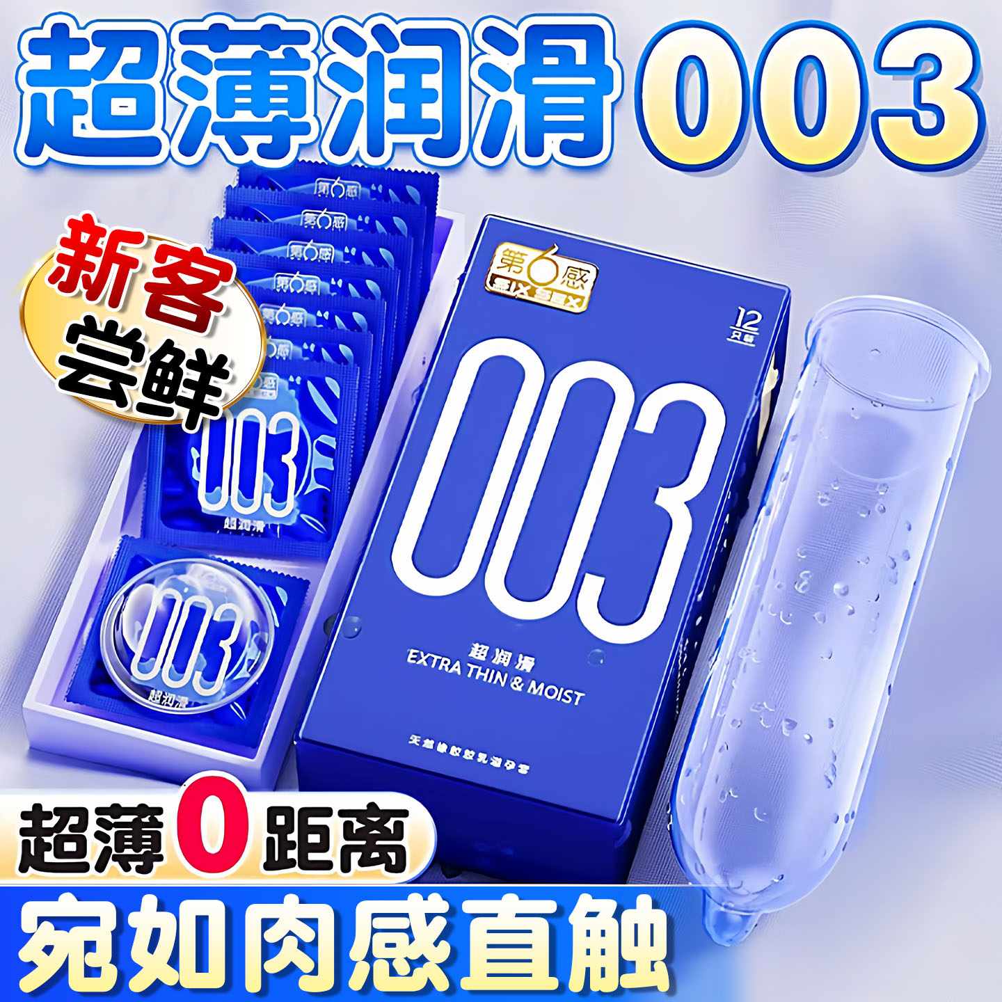 第六感高潮003避孕套正品超薄旗舰店裸入男士专用byt安全套性用品