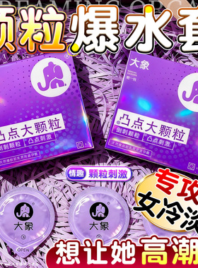 大象大颗粒避孕套凸点颗粒安全套情趣加倍持久超薄男用正品旗舰店