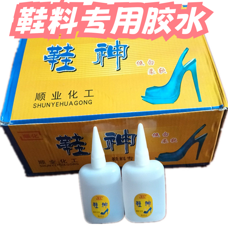 顺化大瓶鞋神修鞋胶30