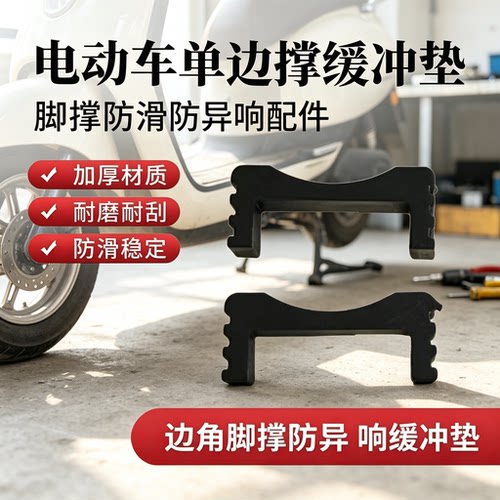 适用雅迪电动车站脚防异响撑脚缓冲垫片通用静音防异响缓冲垫加厚