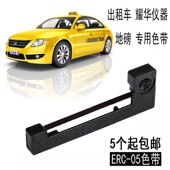 出租车计价器打印色带地磅ERC05 士打发票清晰地磅通用正规色带