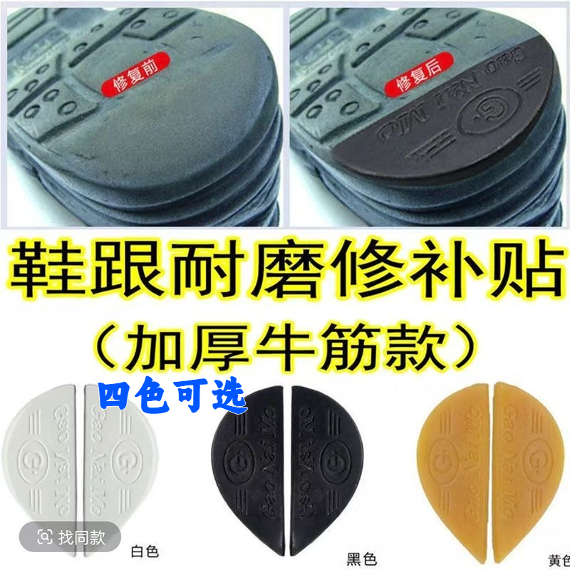 加厚牛筋鞋跟贴耐磨修补材料斜贴