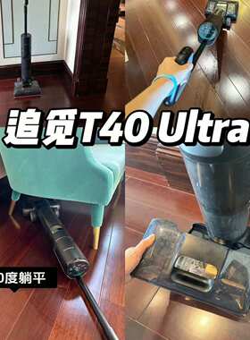 追觅T40UltraT40Pro洗地机机械臂躺平双助力洗拖地一体机家用拖地