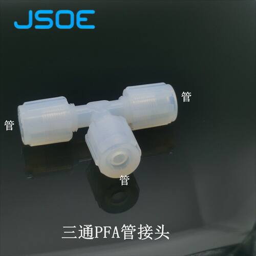 JSOE扩口三通PFA接头UT耐酸碱腐蚀PFA等径三通扩口异径三通管接头