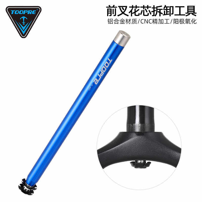 TOOPRE自行车前叉花芯拆卸工具山地公路车碗组吊心太阳花打出器
