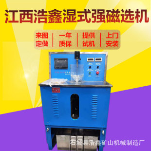浩鑫机器CSQ50 实验室磁选机 70湿式 23000GS可调磁强 强磁选机