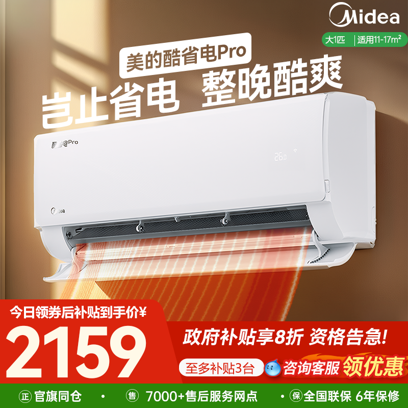 【补贴20%】美的空调1匹1.5p挂机一级能效变频冷暖家用卧室酷省电