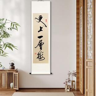 更上一層樓字畫中式 飾書法定制 客廳卷軸掛畫手寫作品辦公室掛軸裝