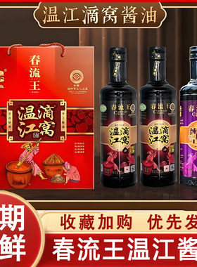 春流王温江滴窝油酱油老生抽炒菜鲜手工传统粮酿造黄豆小瓶装家用