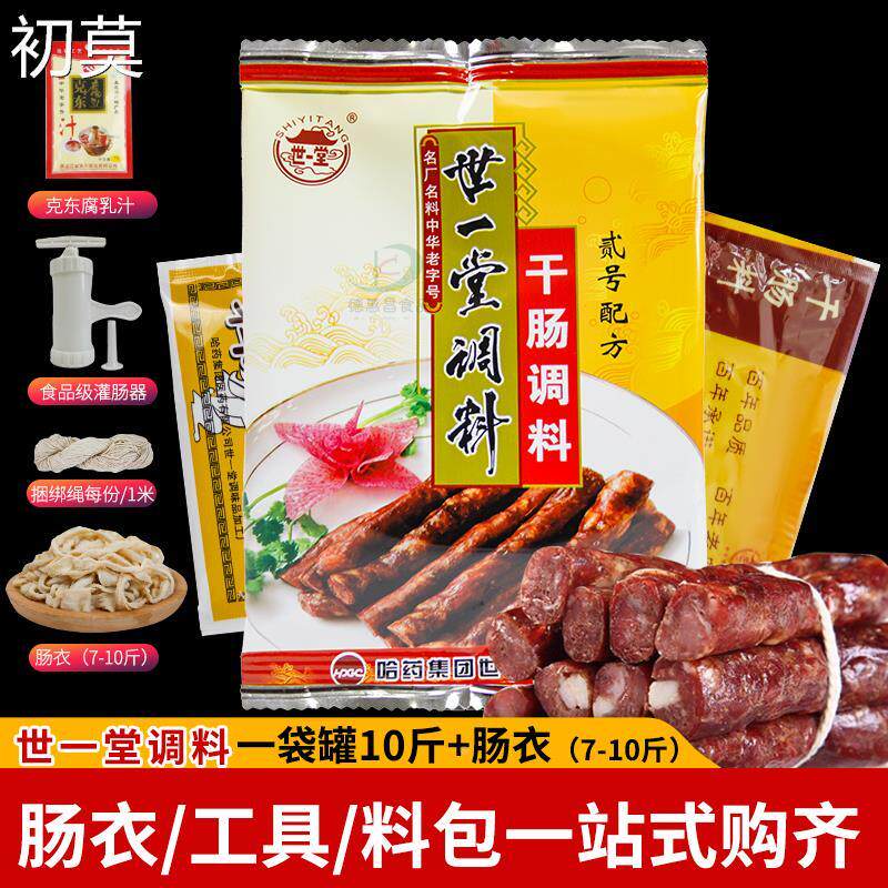 世一堂干肠调料二号哈尔滨2号东北风干 干肠红肠香腊肠料猪肠衣羊
