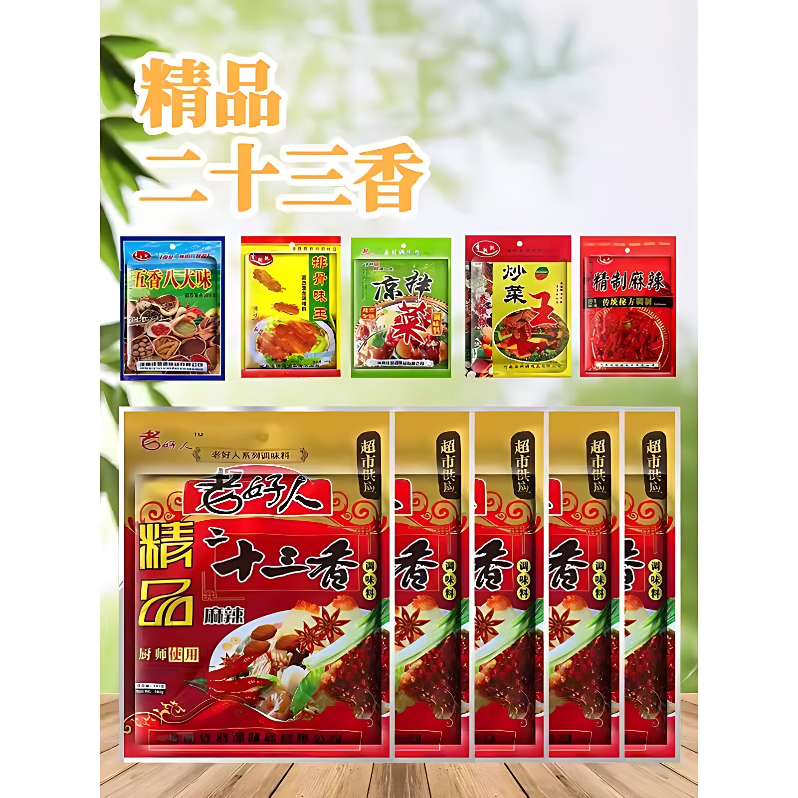 精品麻辣二十三香调味料180g袋 饭店小吃麻辣鲜十八鲜调料河南产