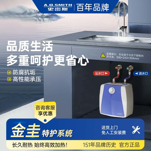 A.O.史密斯速热小厨宝厨房热水器