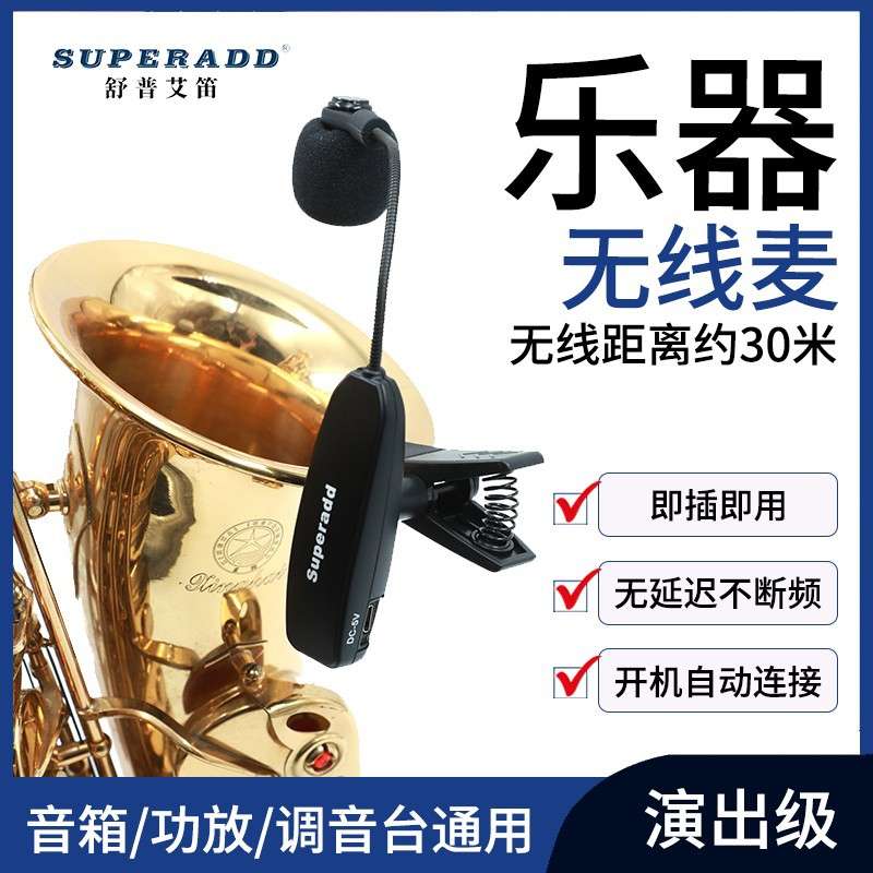 源头厂家无线麦克风萨克斯单簧管拾音器舞台演出话筒管乐器类话筒