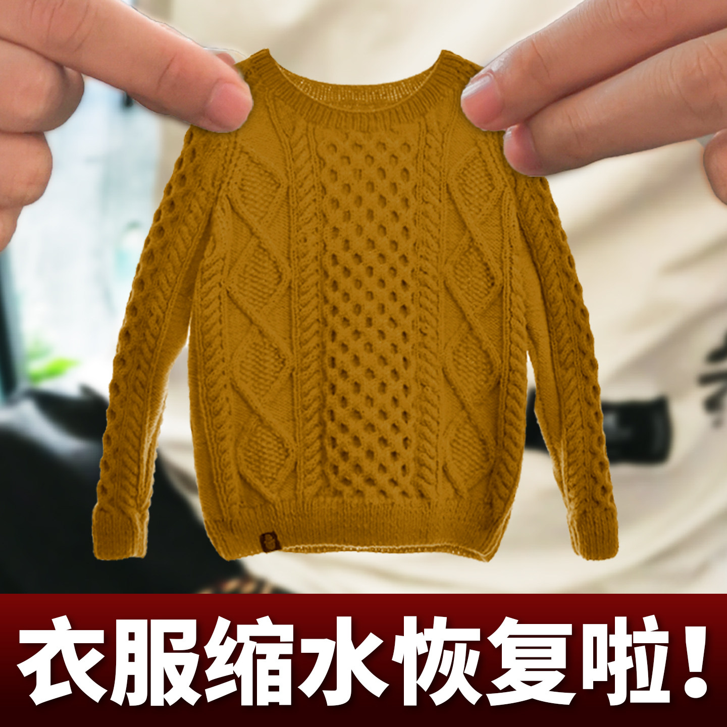 毛衣缩水修复剂还原恢复羊毛羊绒衫放大柔软蓬松液缩绒专用洗涤剂
