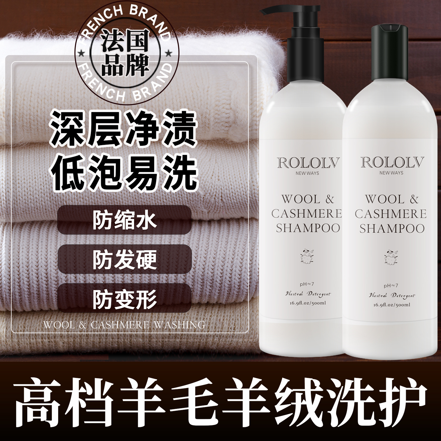 法国ROLOLV羊毛羊绒专用护洗液