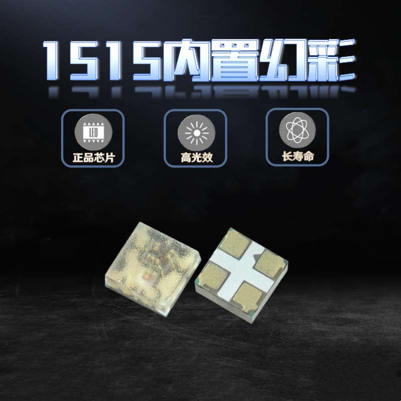 WS2812B-1515贴片LED灯珠幻彩RGB 5V内置IC可编程单点单控全彩灯