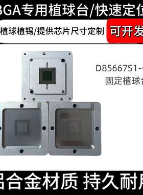 BGA植球台 D85667S1-C31专用植球座植球治具