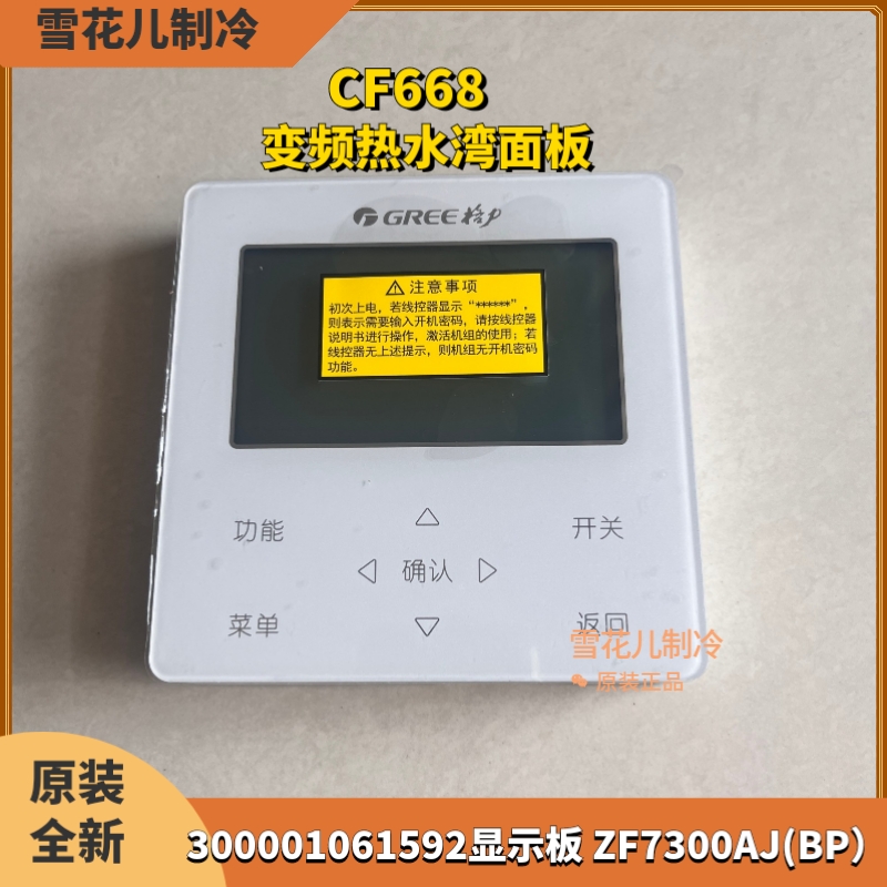 格力热水机CF668面板300001061592显示板 ZF7300AJ(BP) CF635线控