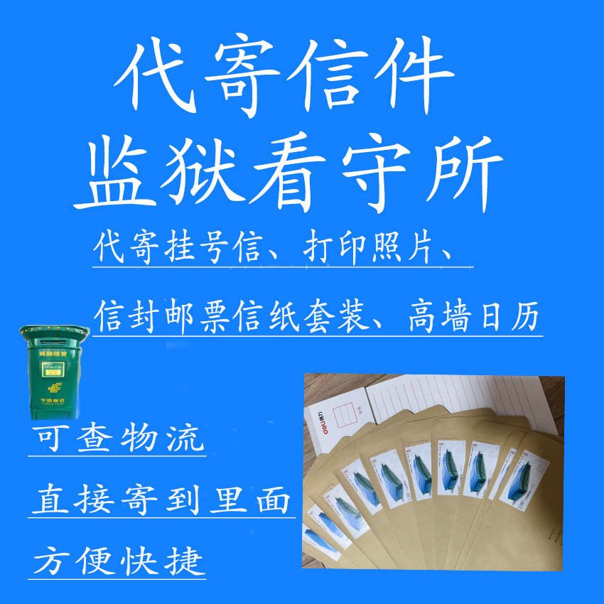监狱信封代寄挂号信信封邮票信纸套装可寄监狱看守所可打印照片