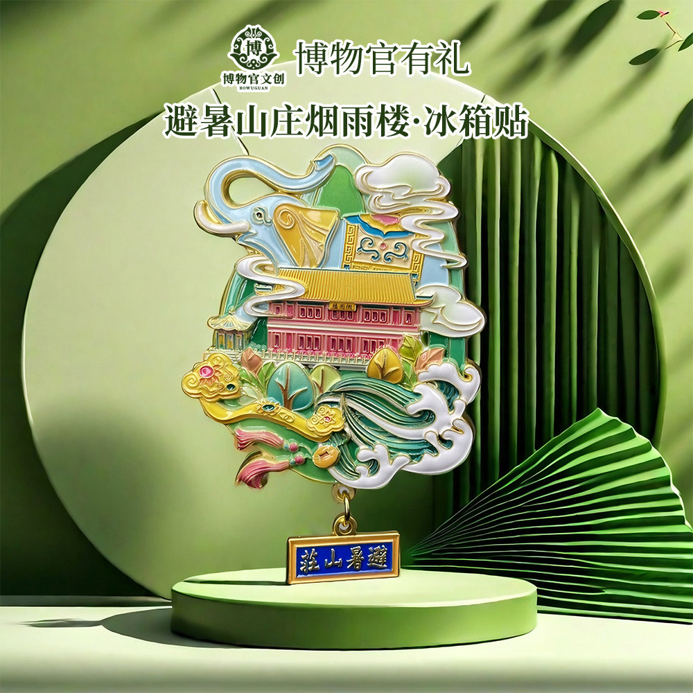 四大名园承德避暑山庄金属浮雕文创冰箱贴河北礼物漱芳斋烟雨楼
