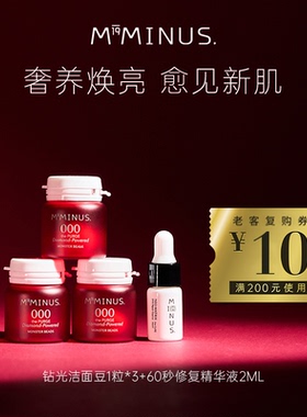 【双旦礼物】M19Minus 60秒修复精华液2ML+钻光洁面豆3粒