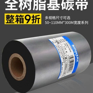 110mm 欣码 9K0mm 全树脂基碳带珠宝标签打印机条码 300m 机色带80