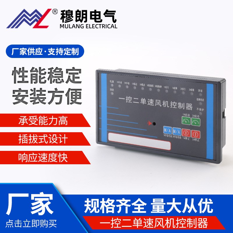 一控二单速风机控制器 全自动消防排烟一控二单速风机控制器