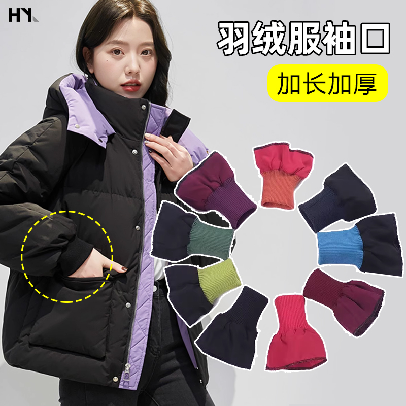 加厚羽绒服螺纹袖口防脏保暖袖套松紧袖边加长厚外套防风罗纹袖子