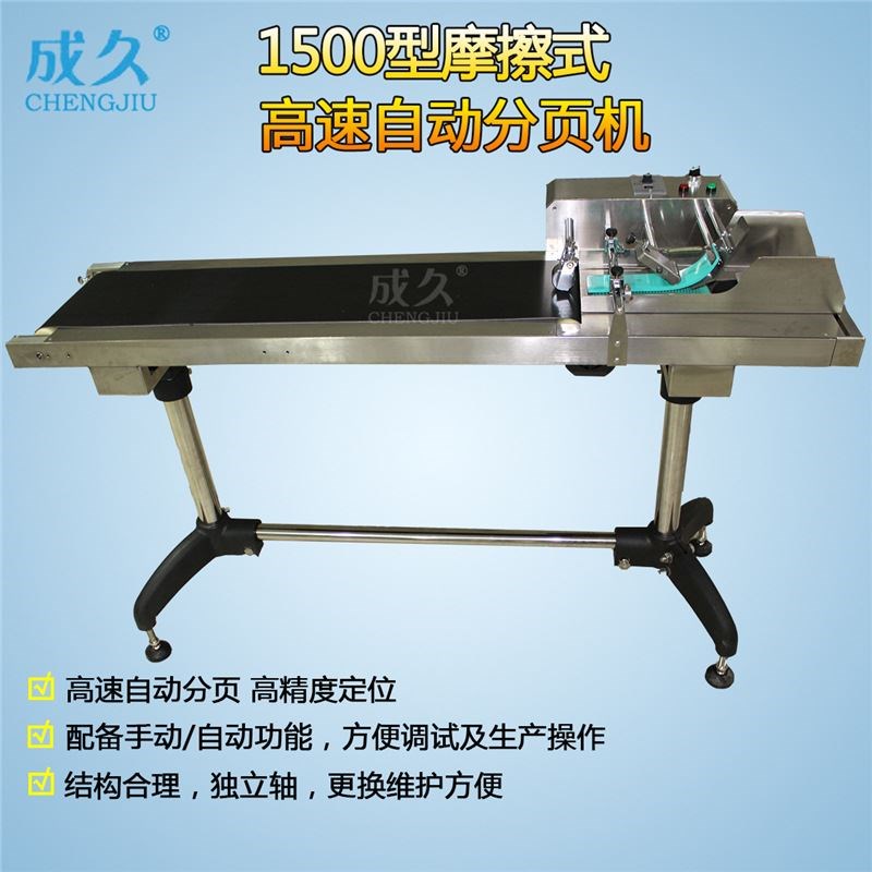 1500摩擦式高速自动分页机塑料袋标签卡片分离机自动输送分页机