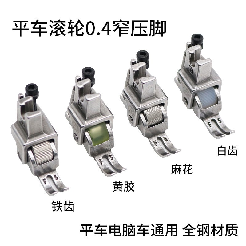 新款平车0.3拉链滚轮压脚0.4窄压脚厚薄料上拉链专用轮子压脚防皱