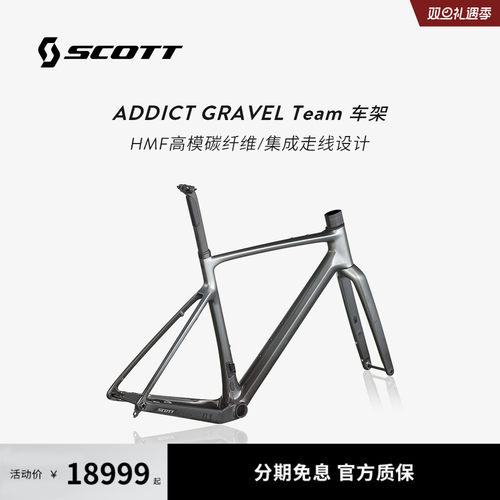 斯科特ADDICTGRAVELTEAM车架