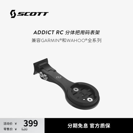 SCOTT斯科特 ADDICT RC分体把公路车铝合金码表支架
