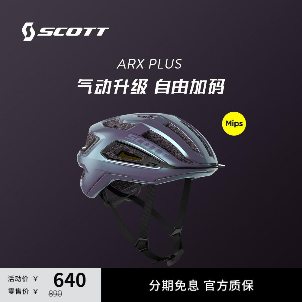 SCOTT斯科特ARX PLUS MIPS公路山地自行车骑行头盔通用