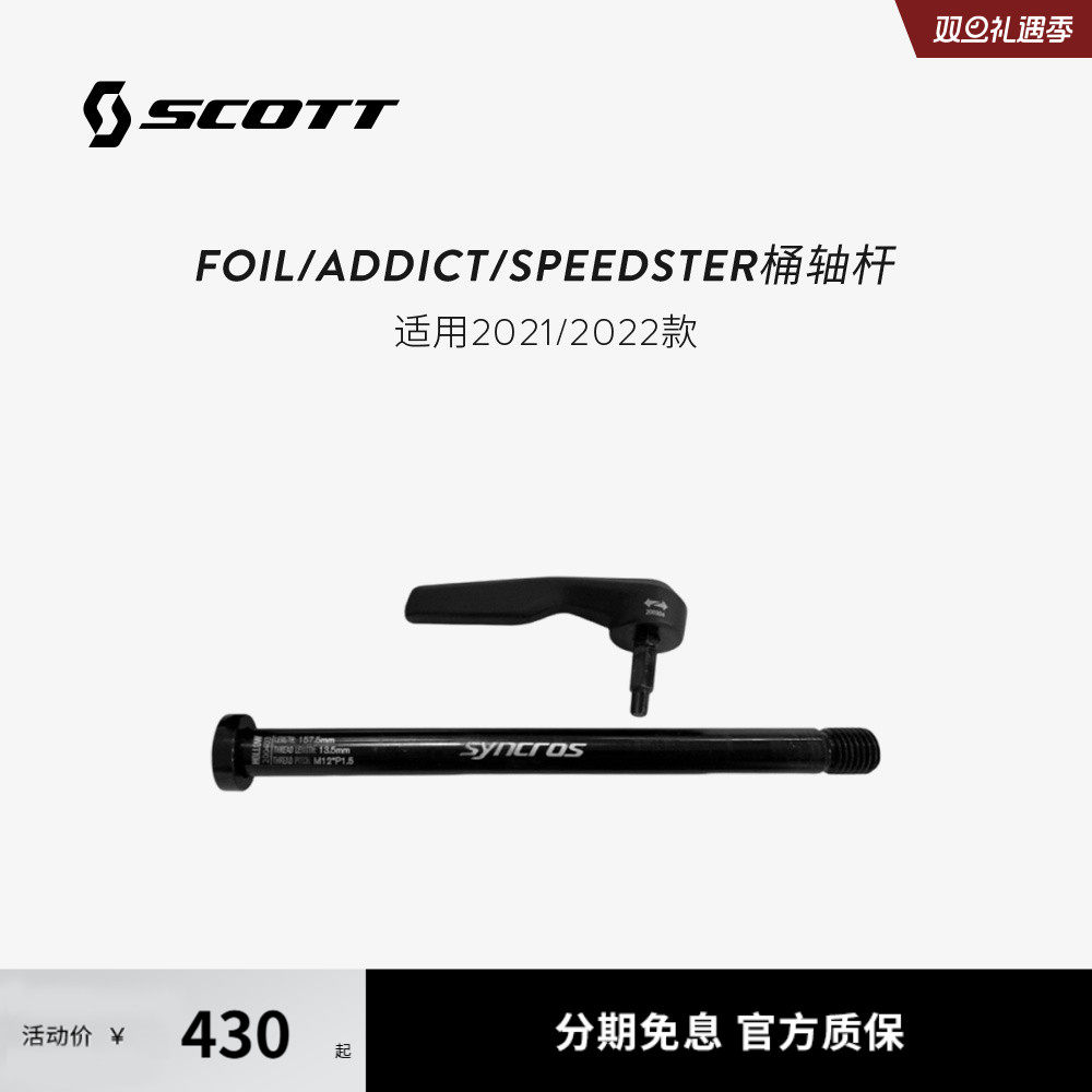 SCOTT斯科特 桶轴杆 Rear Axle For Foil/Addict/Speedster