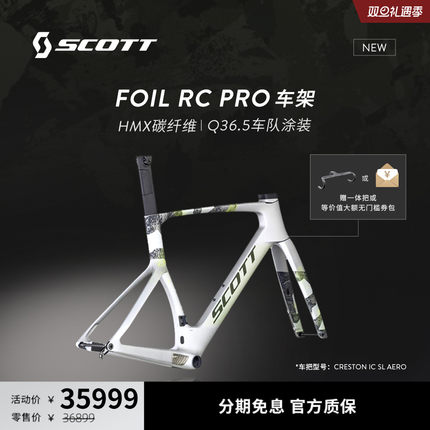 【Q36.5车队涂装】SCOTT斯科特FOIL RC PRO碳纤维公路车架