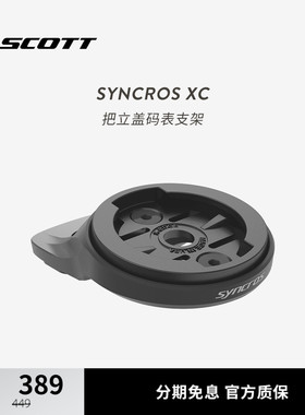 SCOTT斯科特SYNCROS XC 山地车一体把XC把立盖码表支架