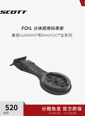 SCOTT 斯科特FOIL分体把用公路车码表架