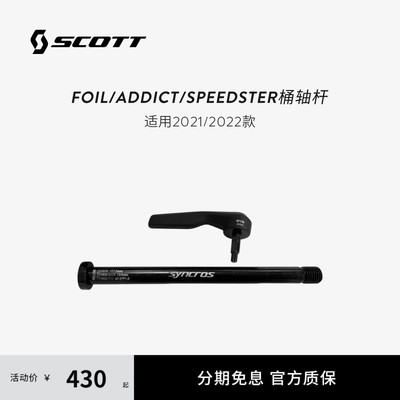 SCOTT斯科特 桶轴杆 Rear Axle For Foil/Addict/Speedster