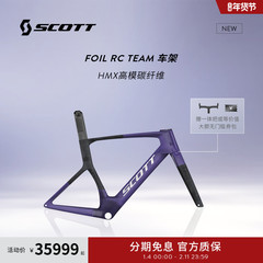 【2026新款】SCOTT斯科特 FOIL RC TEAM碳纤维气动公路车车架