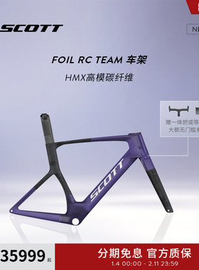 【2026新款】SCOTT斯科特 FOIL RC TEAM碳纤维气动公路车车架